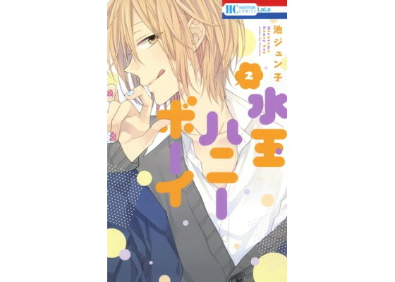 楽天kobo電子書籍ストア 水玉ハニーボーイ 2 池ジュン子 楽天kobo電子書籍ストア 水玉ハニーボーイ 2 池ジュン子